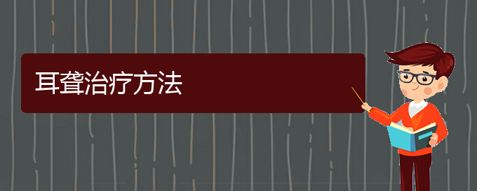 (贵阳耳科医院挂号)耳聋治疗方法(图1)