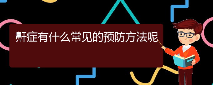 (治儿童打鼾贵阳哪家医院好)鼾症有什么常见的预防方法呢(图1)