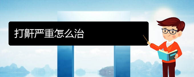 (看儿童打鼾贵阳权威的医院)打鼾严重怎么治(图1)