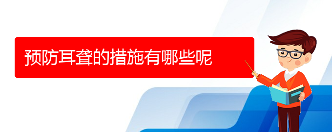 (贵阳耳科医院挂号)预防耳聋的措施有哪些呢(图1)