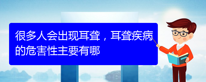 (贵阳耳科医院挂号)很多人会出现耳聋，耳聋疾病的危害性主要有哪(图1)
