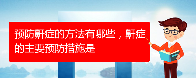 (贵阳看打呼噜,打鼾哪个医院看的好)预防鼾症的方法有哪些，鼾症的主要预防措施是(图1)