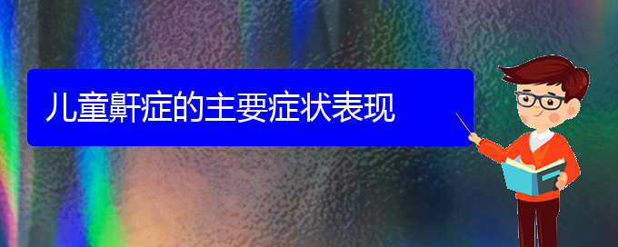 (贵州治打鼾最好的医院)儿童鼾症的主要症状表现(图1)