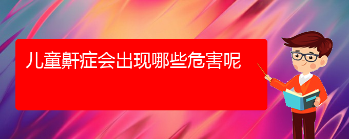 (看儿童打鼾贵阳权威的医生)儿童鼾症会出现哪些危害呢(图1)