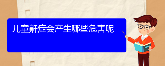 (贵阳如何治疗打鼾)儿童鼾症会产生哪些危害呢(图1)