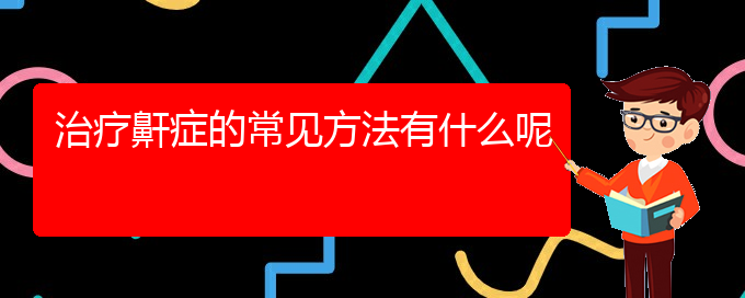 (贵阳专业看儿童打鼾的医院)治疗鼾症的常见方法有什么呢(图1)