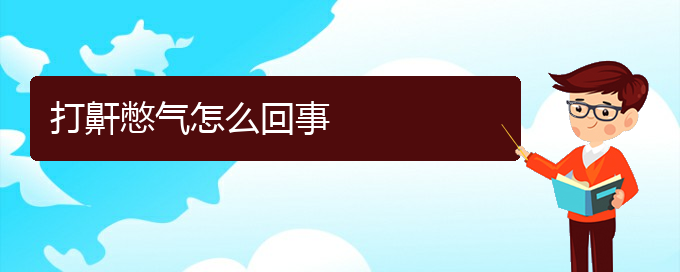 (贵阳治疗儿童打鼾的医院)打鼾憋气怎么回事(图1)