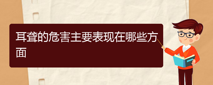 (贵阳中医可以看耳聋吗)耳聋的危害主要表现在哪些方面(图1)