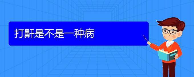 (贵阳治疗打鼾的医院)打鼾是不是一种病(图1)