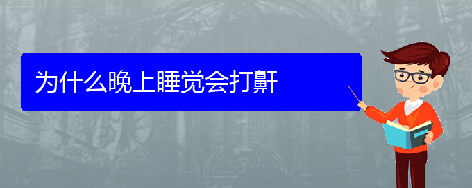 (贵阳哪家医院治疗打鼾)为什么晚上睡觉会打鼾(图1)