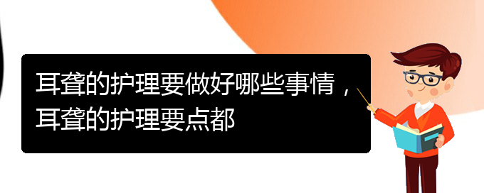 (贵阳看耳聋哪个好)耳聋的护理要做好哪些事情，耳聋的护理要点都(图1)