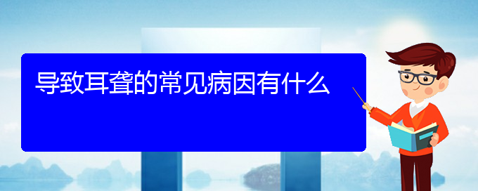 (贵阳耳聋看中医行吗)导致耳聋的常见病因有什么(图1)