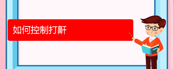 (贵阳怎么样治疗打鼾)如何控制打鼾(图1)