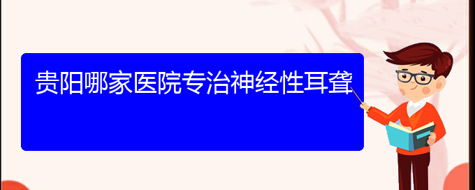 (贵阳耳科医院挂号)贵阳哪家医院专治神经性耳聋(图1)