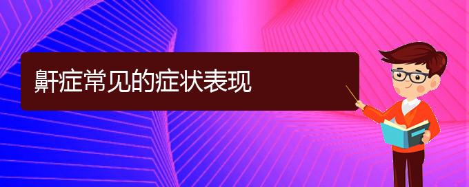 (贵阳看儿童打鼾哪家疗效好)鼾症常见的症状表现(图1)