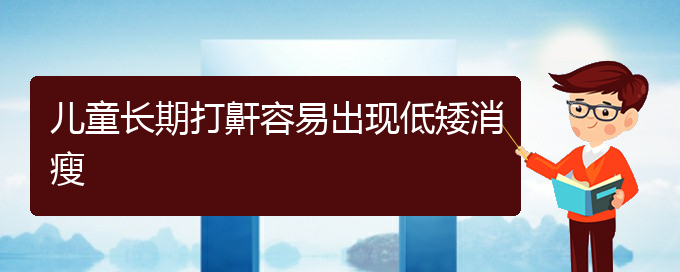 (贵阳一般看打呼噜,打鼾多少钱)儿童长期打鼾容易出现低矮消瘦(图1)