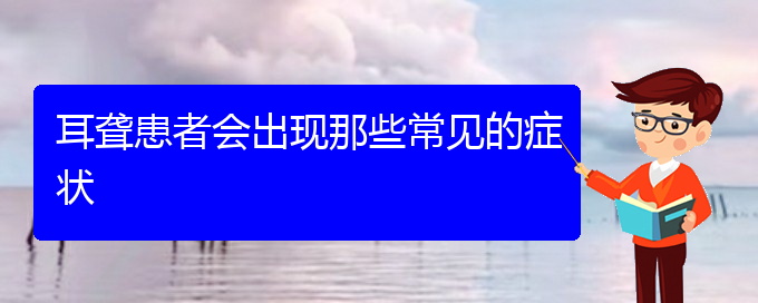 (贵阳耳科医院挂号)耳聋患者会出现那些常见的症状(图1)