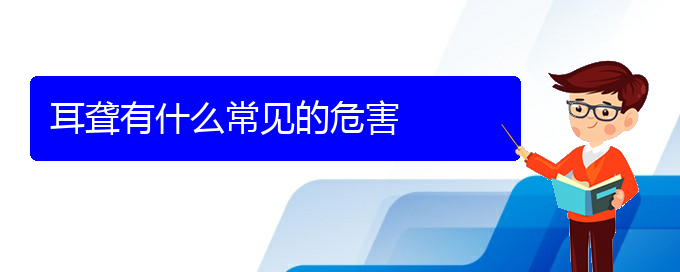 (贵阳看耳聋哪儿更专业)耳聋有什么常见的危害(图1)