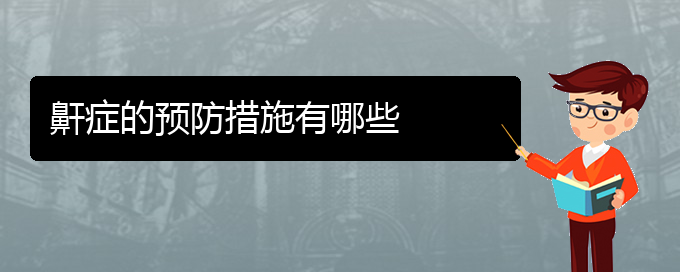 (贵阳铭仁医院看打呼噜,打鼾经历)鼾症的预防措施有哪些(图1)