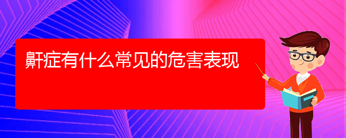 (贵阳看打呼噜,打鼾要花多少钱)鼾症有什么常见的危害表现(图1)