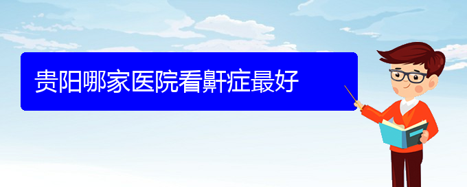 (贵阳看儿童打鼾病)贵阳哪家医院看鼾症最好(图1)