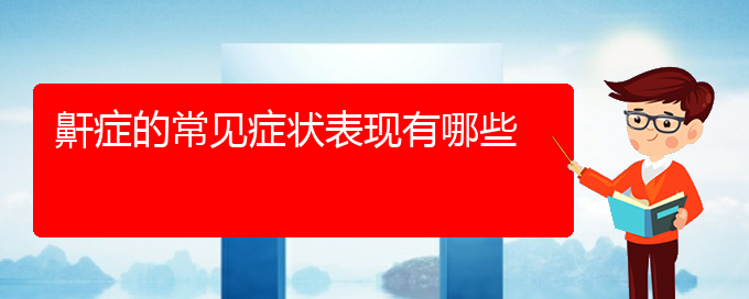 (贵阳医院看儿童打鼾大概多少钱)鼾症的常见症状表现有哪些(图1)