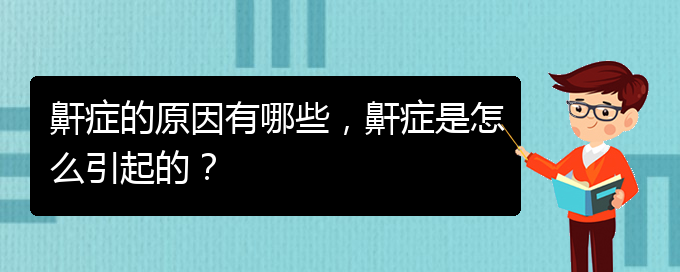 (贵阳打鼾好治疗医院)鼾症的原因有哪些，鼾症是怎么引起的？(图1)