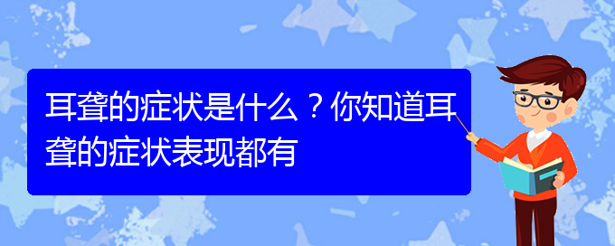 (贵阳耳科医院挂号)耳聋的症状是什么？你知道耳聋的症状表现都有(图1)