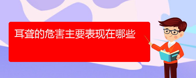 (贵阳耳科医院挂号)耳聋的危害主要表现在哪些(图1)