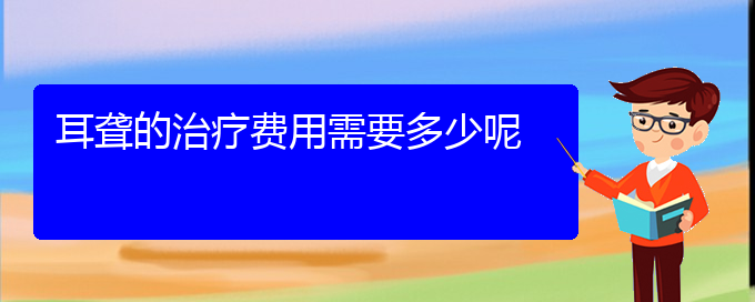 (贵阳那个医院看耳聋最好)耳聋的治疗费用需要多少呢(图1)