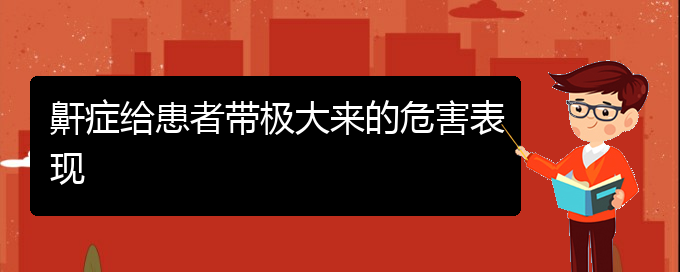 (贵阳在哪里看儿童打鼾)鼾症给患者带极大来的危害表现(图1)