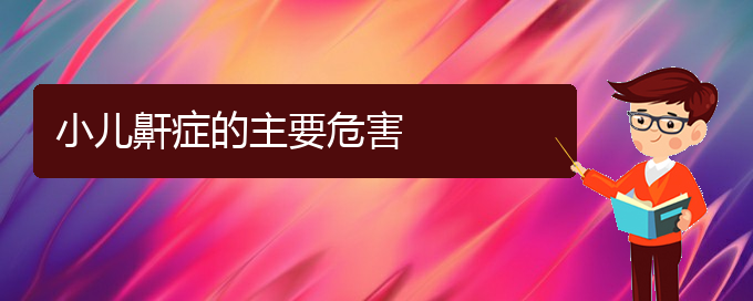 (贵阳市治疗打鼾最好的医院)小儿鼾症的主要危害(图1)