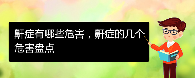 (贵阳哪家医院看打呼噜,打鼾好)鼾症有哪些危害，鼾症的几个危害盘点(图1)