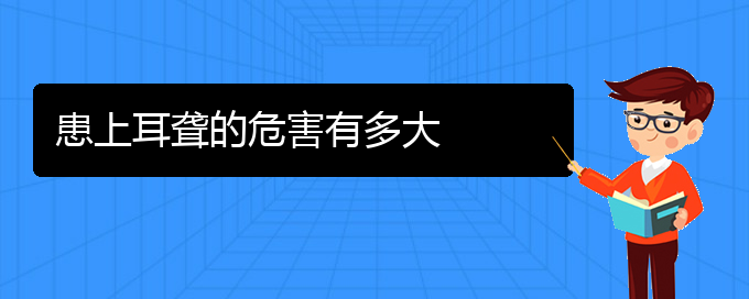 (贵阳耳科医院挂号)患上耳聋的危害有多大(图1)