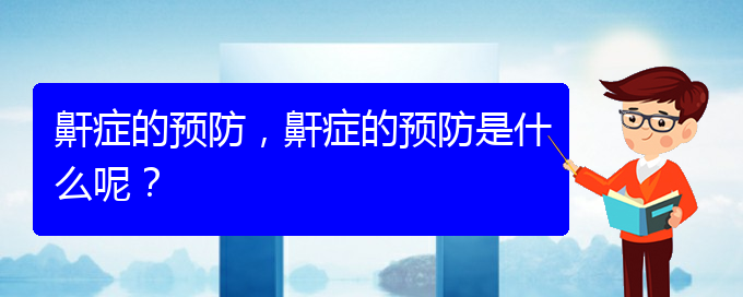 (贵阳治打呼噜,打鼾什么医院好)鼾症的预防，鼾症的预防是什么呢？(图1)