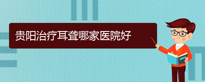 (贵阳耳科医院挂号)贵阳治疗耳聋哪家医院好(图1)