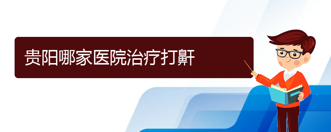 (贵阳看打呼噜,打鼾症医院)贵阳哪家医院治疗打鼾(图1)