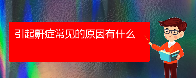 (贵阳看儿童打鼾能报销吗)引起鼾症常见的原因有什么(图1)