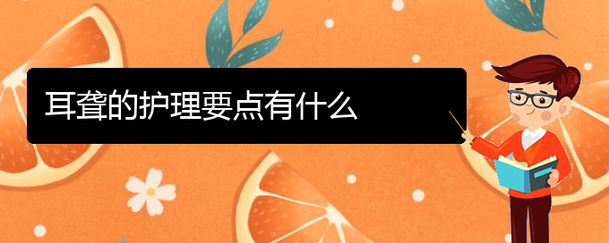 (贵阳耳科医院挂号)耳聋的护理要点有什么(图1)
