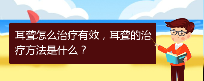 (贵阳耳科医院挂号)耳聋怎么治疗有效，耳聋的治疗方法是什么？(图1)