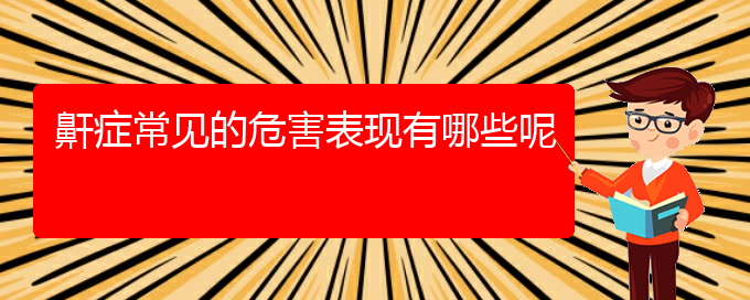 (贵阳铭仁医院晚上看打呼噜,打鼾吗)鼾症常见的危害表现有哪些呢(图1)