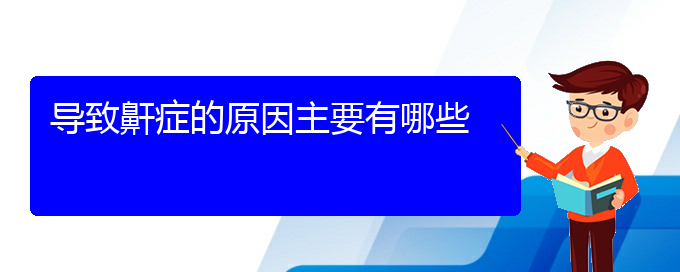 (贵阳看儿童打鼾哪家医院好)导致鼾症的原因主要有哪些(图1)