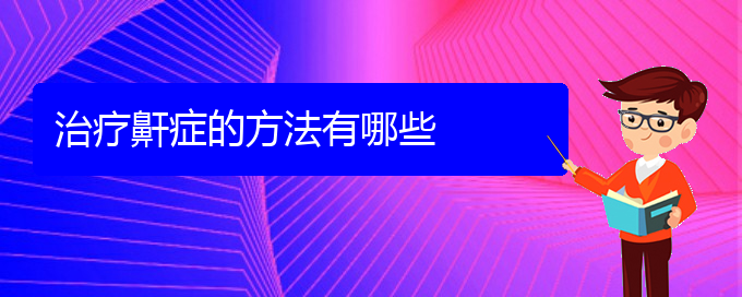 (贵阳看儿童打鼾的医院有哪些)治疗鼾症的方法有哪些(图1)