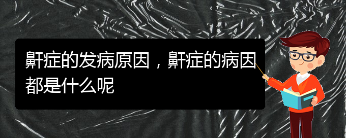 (贵阳医院治疗打鼾)鼾症的发病原因，鼾症的病因都是什么呢(图1)