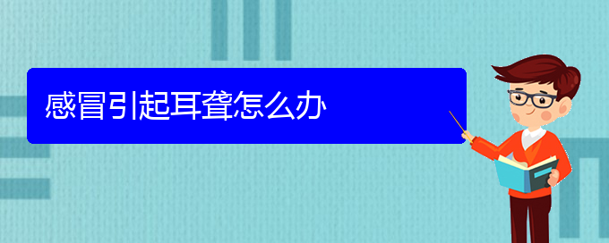 (贵阳治疗耳聋中耳炎医院)感冒引起耳聋怎么办(图1)