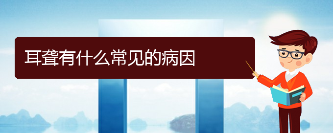 (贵阳看耳聋的医院有哪些)耳聋有什么常见的病因(图1)