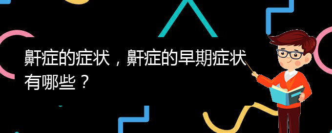 (贵阳哪儿看儿童打鼾)鼾症的症状，鼾症的早期症状有哪些？(图1)