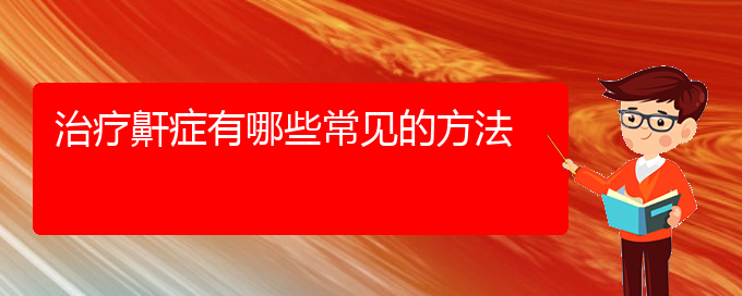 (贵阳专业治疗打鼾)治疗鼾症有哪些常见的方法(图1)