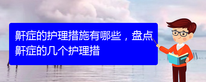 (贵阳哪里有看儿童打鼾)鼾症的护理措施有哪些，盘点鼾症的几个护理措(图1)