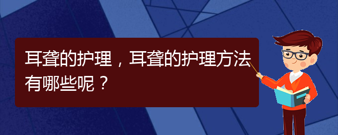 (贵阳耳科医院挂号)耳聋的护理，耳聋的护理方法有哪些呢？(图1)